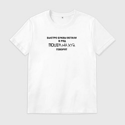Футболка хлопковая мужская Быстро буквы встали в ряд, пошел на хуй говорят, цвет: белый