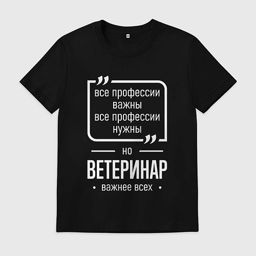 Мужская футболка Ветеринар нужнее всех / Черный – фото 1