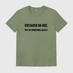 Футболка хлопковая мужская Согласен на всё, цвет: авокадо