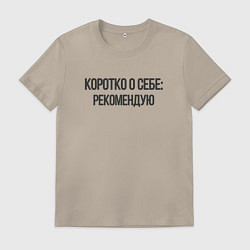 Футболка хлопковая мужская Коротко о себе - рекомендую, цвет: миндальный