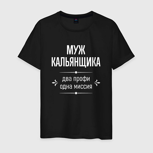 Мужская футболка Муж кальянщика одна миссия / Черный – фото 1