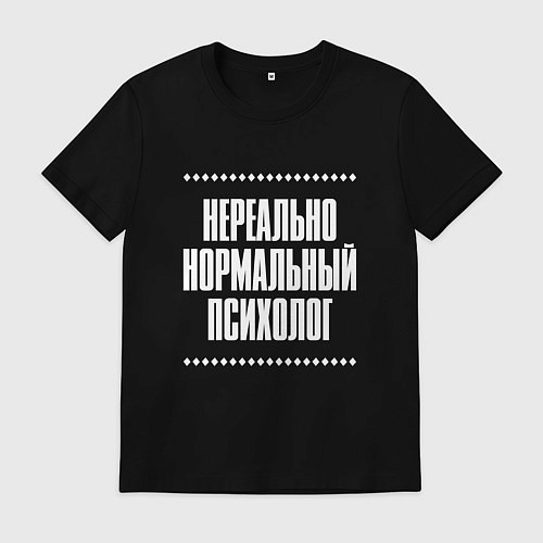 Мужская футболка Нормальный психолог нереально / Черный – фото 1