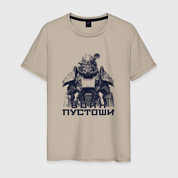 Футболка хлопковая мужская Воин пустоши, цвет: миндальный