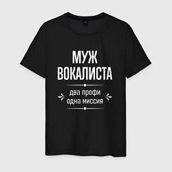 Футболка хлопковая мужская Муж вокалиста одна миссия, цвет: черный