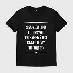 Футболка хлопковая мужская Я барабанщик потому что это важный шаг, цвет: черный