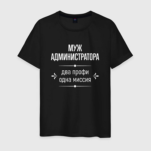 Мужская футболка Муж администратора одна миссия / Черный – фото 1