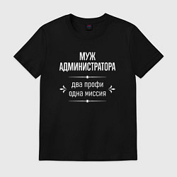 Футболка хлопковая мужская Муж администратора одна миссия, цвет: черный