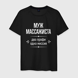 Футболка хлопковая мужская Муж массажиста одна миссия, цвет: черный