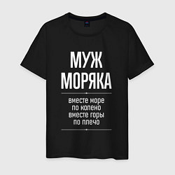 Футболка хлопковая мужская Муж моряка горы по плечо, цвет: черный