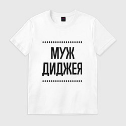 Футболка хлопковая мужская Муж диджея на светлом, цвет: белый