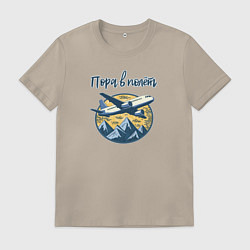 Футболка хлопковая мужская Самолет на фоне гор с фразой: пора в полет, цвет: миндальный