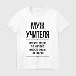 Футболка хлопковая мужская Муж учителя море по колено, цвет: белый