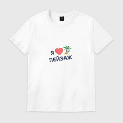 Футболка хлопковая мужская Я люблю пейзаж, цвет: белый