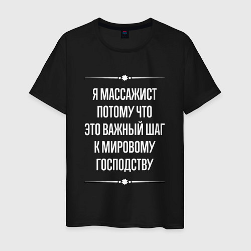 Мужская футболка Я массажист потому что это важный шаг / Черный – фото 1