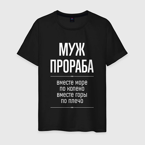 Мужская футболка Муж прораба горы по плечо / Черный – фото 1