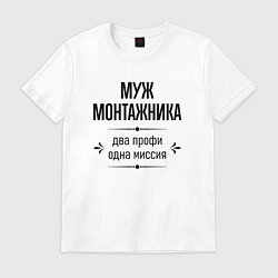 Футболка хлопковая мужская Муж монтажника два профи, цвет: белый