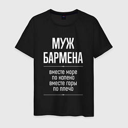 Футболка хлопковая мужская Муж бармена горы по плечо, цвет: черный