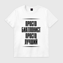 Футболка хлопковая мужская Просто лучший биатлонист, цвет: белый