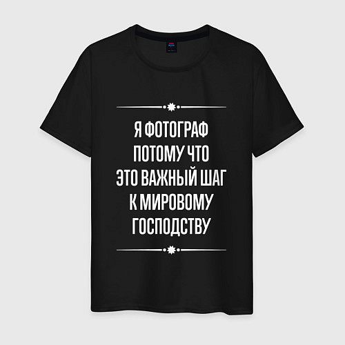 Мужская футболка Я фотограф потому что это важный шаг / Черный – фото 1