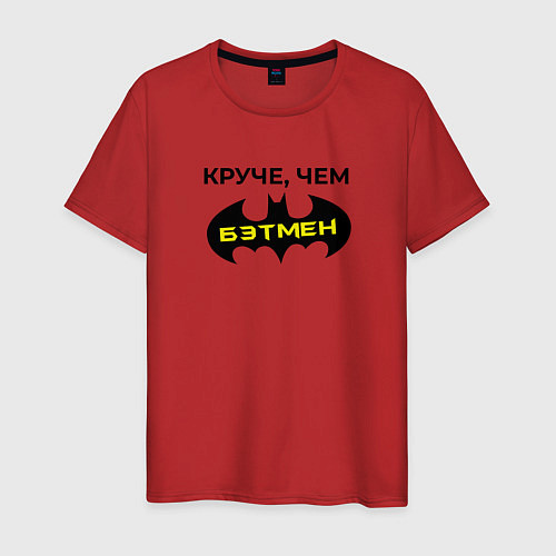 Мужская футболка Круче чем Бэтмен / Красный – фото 1