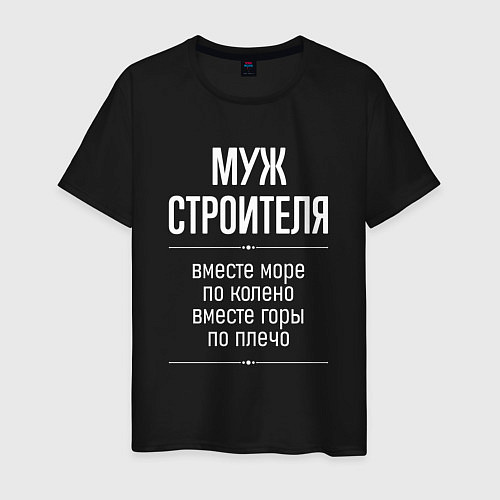 Мужская футболка Муж строителя горы по плечо / Черный – фото 1