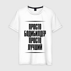 Футболка хлопковая мужская Просто лучший бодибилдер, цвет: белый