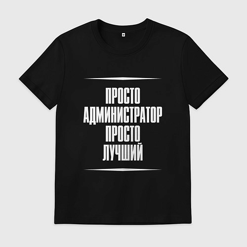 Мужская футболка Просто администратор просто лучший / Черный – фото 1