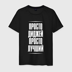Футболка хлопковая мужская Просто диджей просто лучший, цвет: черный