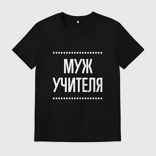 Мужская футболка Муж учителя на темном / Черный – фото 1