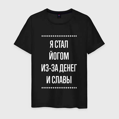 Мужская футболка Я стал йогом из-за славы / Черный – фото 1