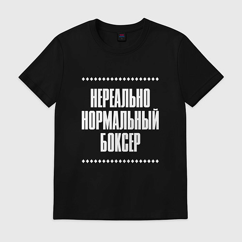 Мужская футболка Нормальный боксер нереально / Черный – фото 1