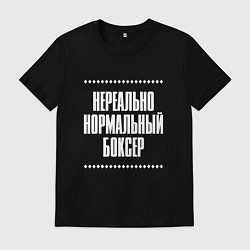 Футболка хлопковая мужская Нормальный боксер нереально, цвет: черный