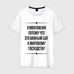 Футболка хлопковая мужская Я монтажник потому что, цвет: белый
