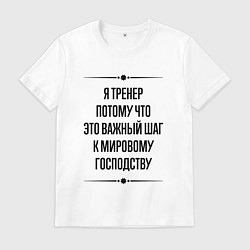 Футболка хлопковая мужская Я тренер потому что, цвет: белый