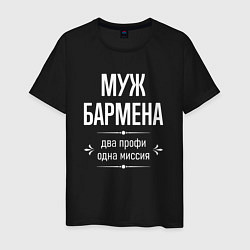 Футболка хлопковая мужская Муж бармена одна миссия, цвет: черный