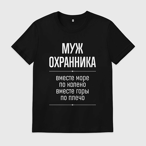 Мужская футболка Муж охранника горы по плечо / Черный – фото 1