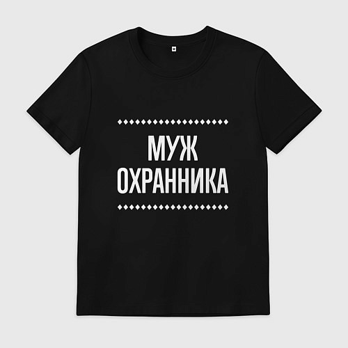 Мужская футболка Муж охранника на темном / Черный – фото 1