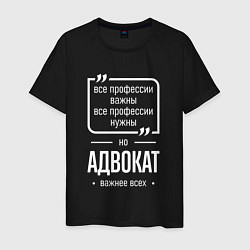 Футболка хлопковая мужская Адвокат нужнее всех, цвет: черный