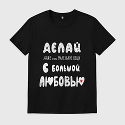 Футболка хлопковая мужская Делай с любовью, цвет: черный