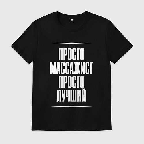 Мужская футболка Просто массажист просто лучший / Черный – фото 1