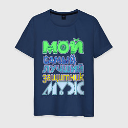 Футболка хлопковая мужская Мой самый лучший защитник муж, цвет: тёмно-синий