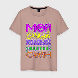 Футболка хлопковая мужская Мой самый милый защитник сын, цвет: пыльно-розовый