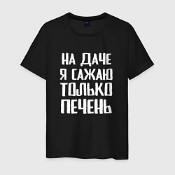 Футболка хлопковая мужская На даче я сажаю только печень, цвет: черный