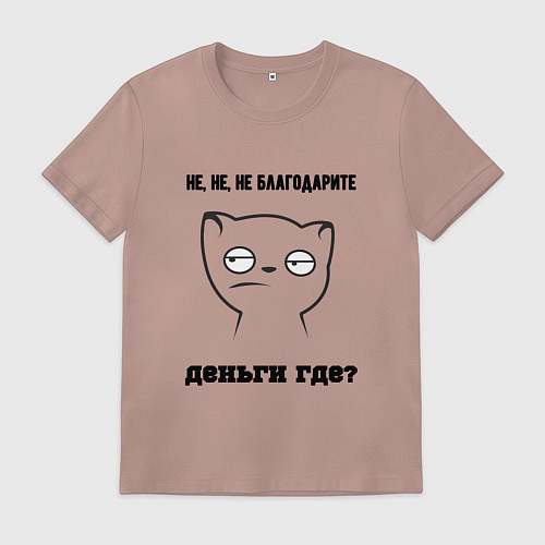 Мужская футболка Не благодарите где деньги мем / Пыльно-розовый – фото 1