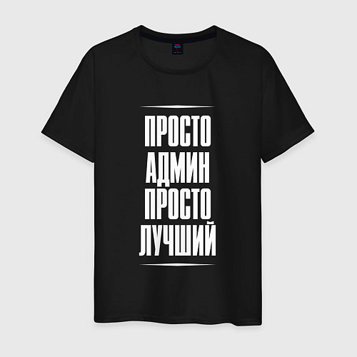 Мужская футболка Просто админ просто лучший / Черный – фото 1