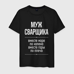 Футболка хлопковая мужская Муж сварщика горы по плечо, цвет: черный