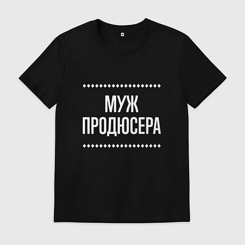 Мужская футболка Муж продюсера на темном / Черный – фото 1