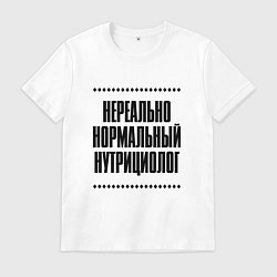 Футболка хлопковая мужская Нереально нормальный нутрициолог, цвет: белый