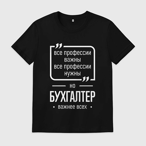 Мужская футболка Бухгалтер нужнее всех / Черный – фото 1