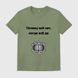 Футболка хлопковая мужская Почему всё нет когда да, цвет: авокадо